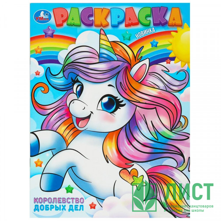 Раскраска А4 Королевство добрых дел Умка арт.978-5-506-10238-0