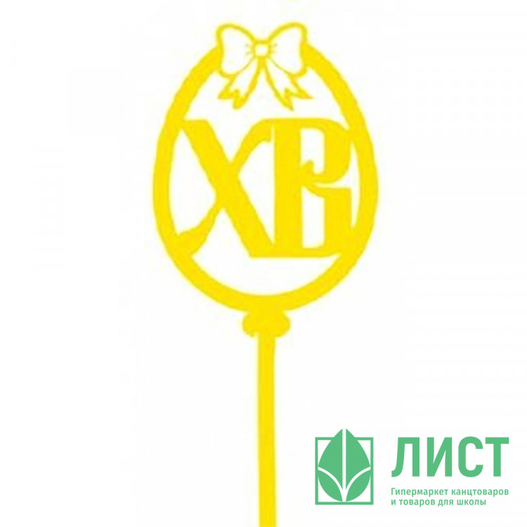 ПАСХА Топпер деревянный "Яйцо ХВ бантик" для украшения кулича цв.желтый арт.ТР003-Жл