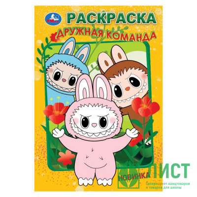 Раскраска А5 Дружная команда (Умка) арт.978-5-506-10449-0 Раскраска А5 Дружная команда (Умка) арт.978-5-506-10449-0