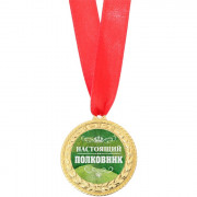 Медаль "Настоящий полковник" 3,5см арт.3794701