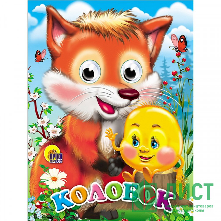 Книжка картонная с глазками А6 (Проф-пресс) Колобок с лисой 10 стр арт.978-5-378-02268-7