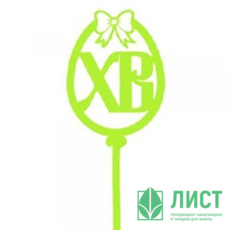 ПАСХА Топпер деревянный "Яйцо ХВ бантик" для украшения кулича цв.салатовый арт.ТР003-Сл