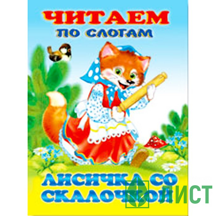 Книжка мягкая обложка А5 Фламинго Читаем по слогам Лисичка со скалочкой арт 14209/34863