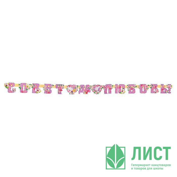 Гирлянда-растяжка "Совет да любовь!" цветы,голуби 3,07м арт.4447699