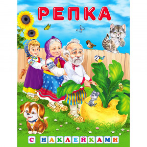 Книжка А5 с наклейками Фламинго Сказки с наклейками Репка арт.32166/35839
