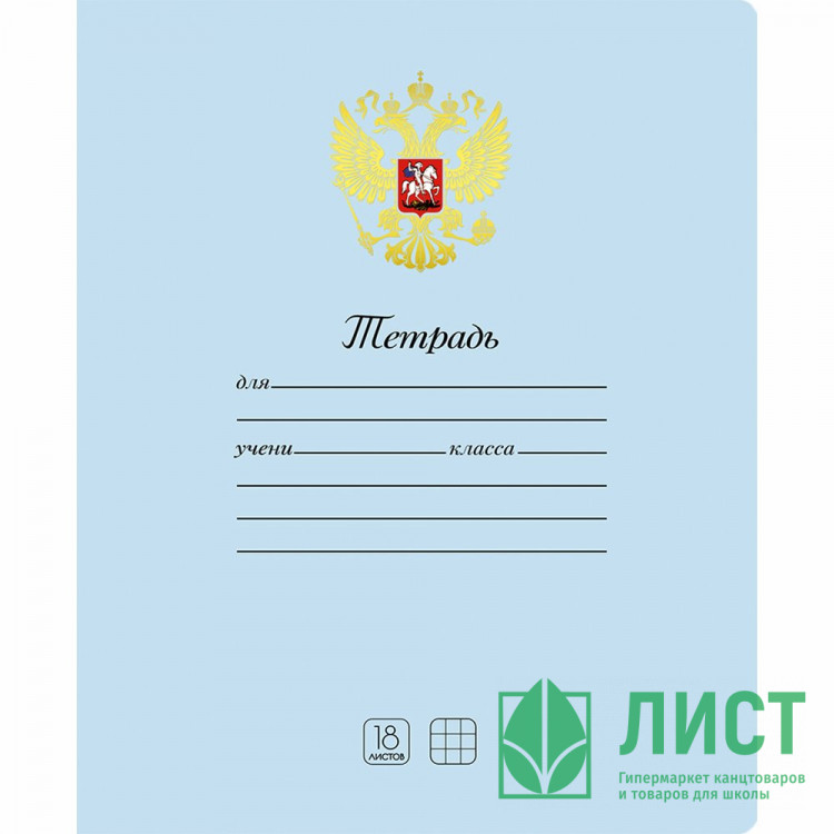 Тетрадь 18 листов клетка Маяк Символика Герб арт.Т5018К2-5