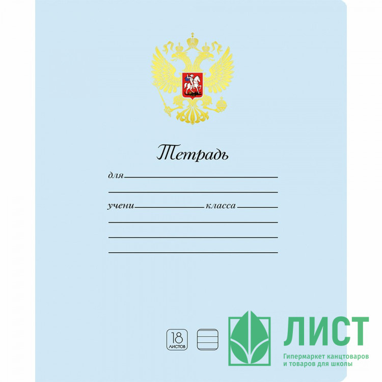 Тетрадь 18 листов линия Маяк Символика Герб арт.Т5018К2-1