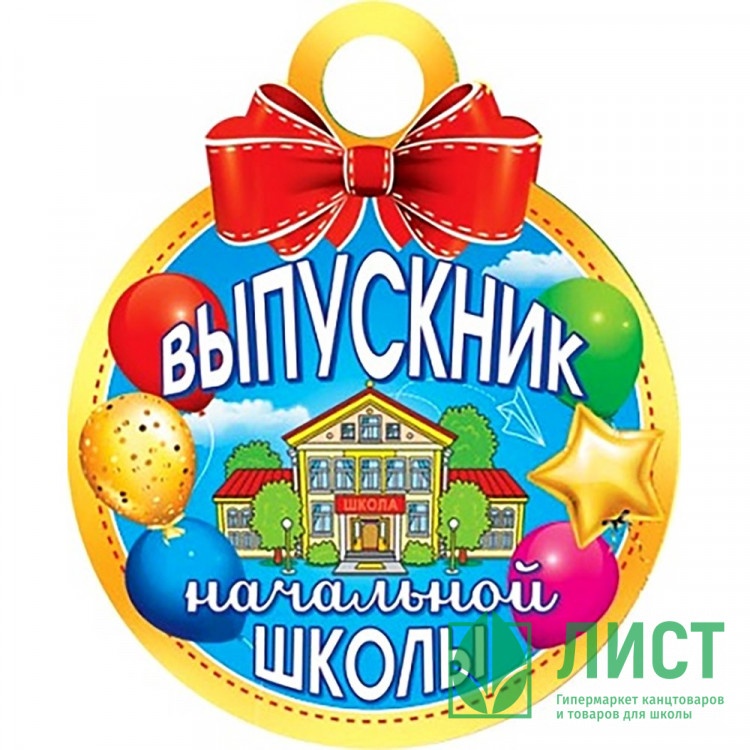 ВЫПУСКНОЙ Медаль "Выпускник начальной школы" арт.7-01-942