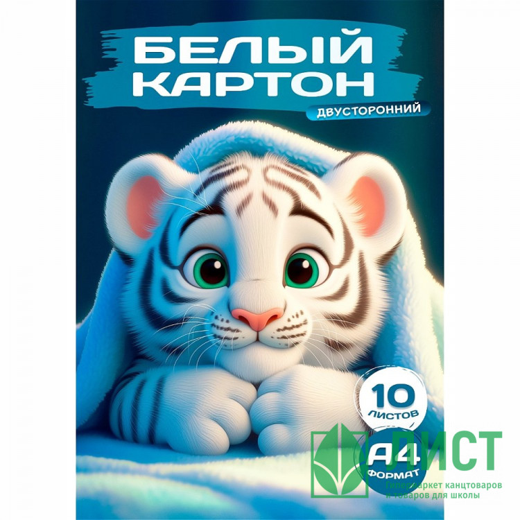 Белый картон А4 10 листов немелованный двусторонний Prof-Press Белый тигрёнок арт.10-1122