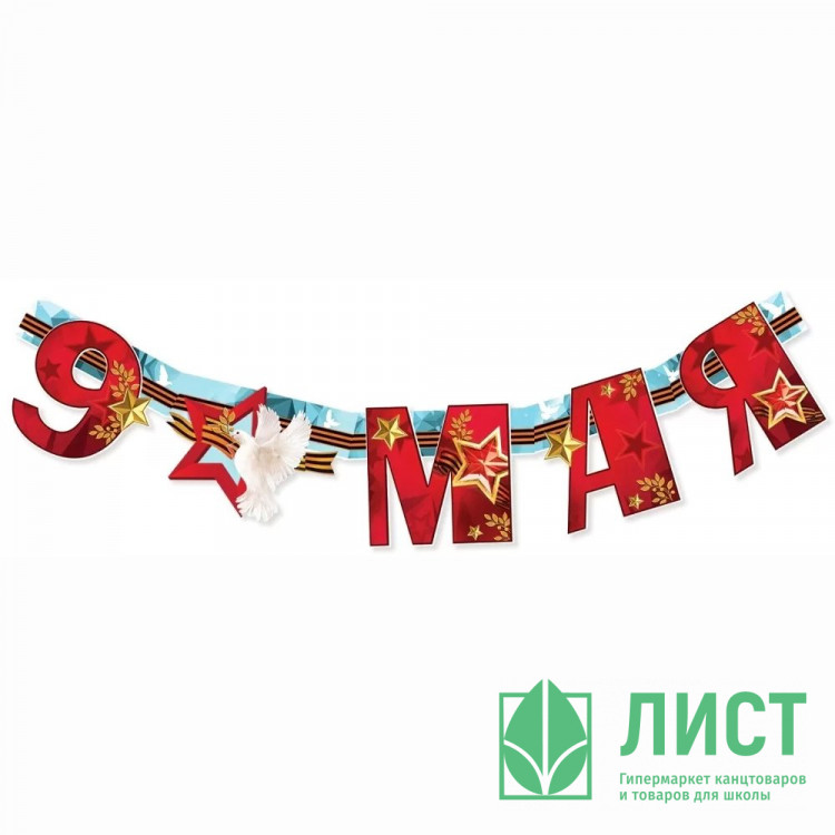 9 МАЯ Гирлянда-растяжка "9 Мая" арт.6400200