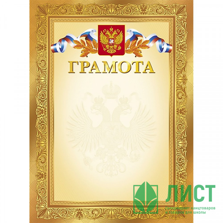 Бланк Грамота А4 Hatber мелов. картон 190 г/м², тиснение фольгой арт.Г4ф_11555 (Ст.200)