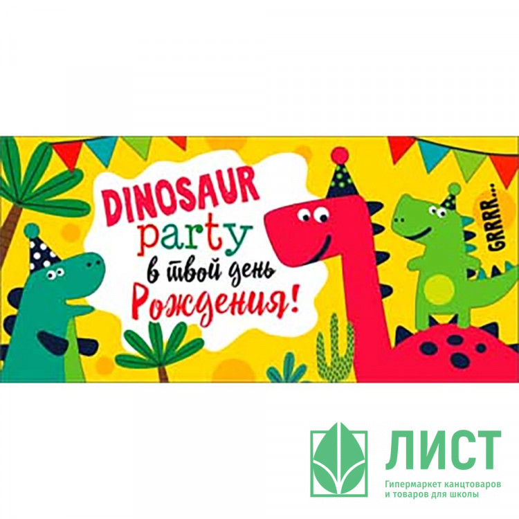 Открытка-конверт "Dinosaur party в твой день Рождения!" блёстки арт.90-3518-Т