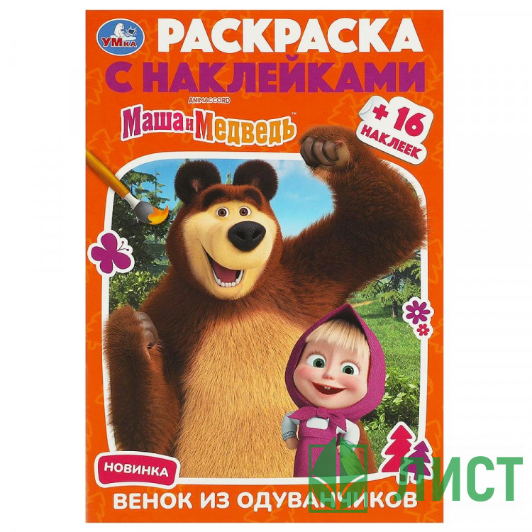 Раскраска А5 с наклейками Маша и Медведь. Венок из одуванчиков Умка арт.978-5-506-09231-5