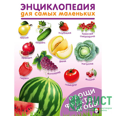 Энциклопедия для самых маленьких А5 Овощи, фрукты, ягоды (Фламинго) арт.31916 Энциклопедия для самых маленьких А5 Овощи, фрукты, ягоды (Фламинго) арт.31916