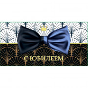 Открытка-конверт "С Юбилеем! Галстук-бабочка" арт.KD00000134