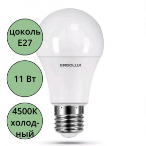 Лампа светодиодная Е27 11Вт 4500К (холодный) Ergolux груша (Ст.10)