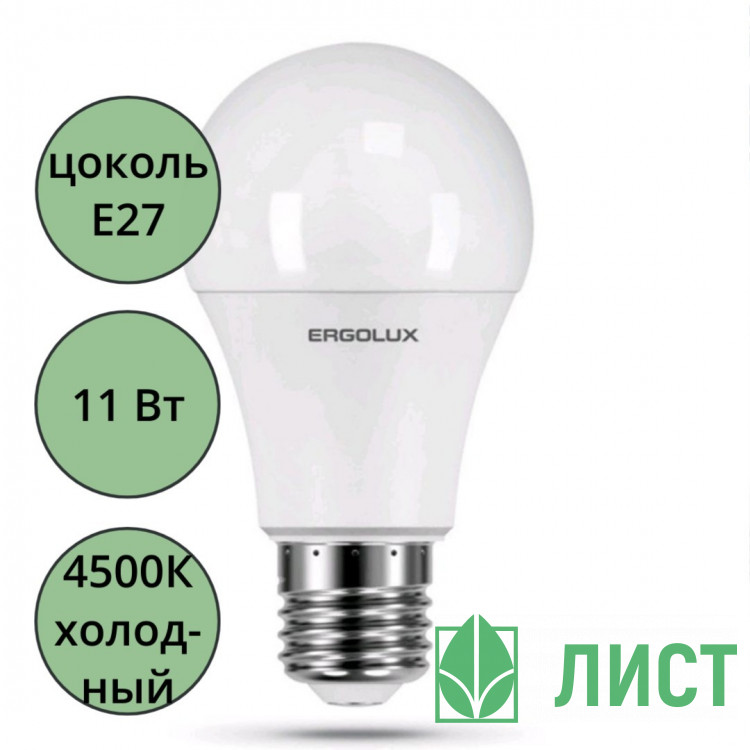 Лампа светодиодная Е27 11Вт 4500К (холодный) Ergolux груша (Ст.10)