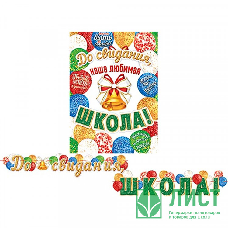 ВЫПУСКНОЙ Гирлянда-растяжка "До свидания, школа!" 2,3м арт.8-15-088