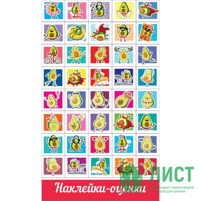 Наклейки-оценки (Праздник) Авокадо арт.0200915 Наклейки-оценки (Праздник) Авокадо арт.0200915