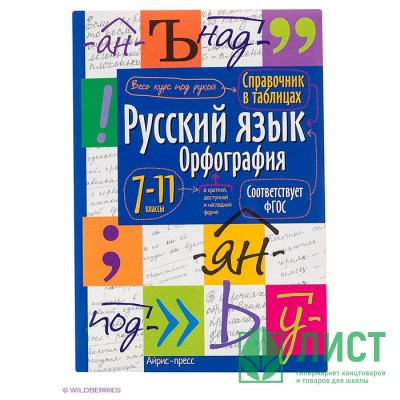 Книга мягкая обложка А5 Справочник в таблицах Русский язык Орфография 7-11 классы (Айрис) арт.24955 Книга мягкая обложка А5 Справочник в таблицах Русский язык Орфография 7-11 классы (Айрис) арт.24955