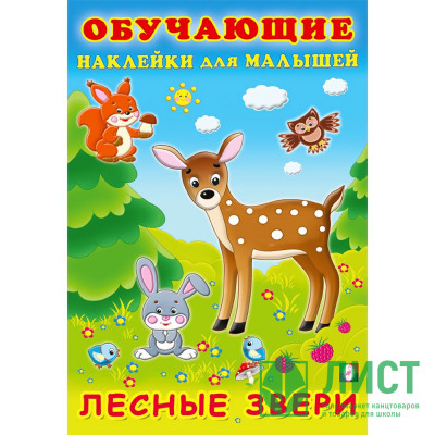 Книжка А5 с наклейками (Фламинго) Обучающие наклейки для малышей Лесные звери арт.30933 Книжка А5 с наклейками (Фламинго) Обучающие наклейки для малышей Лесные звери арт.30933