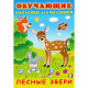 Книжка А5 с наклейками (Фламинго) Обучающие наклейки для малышей Лесные звери арт.30933