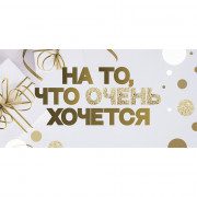Открытка-конверт "На то, что очень хочется!" арт.KD00000383