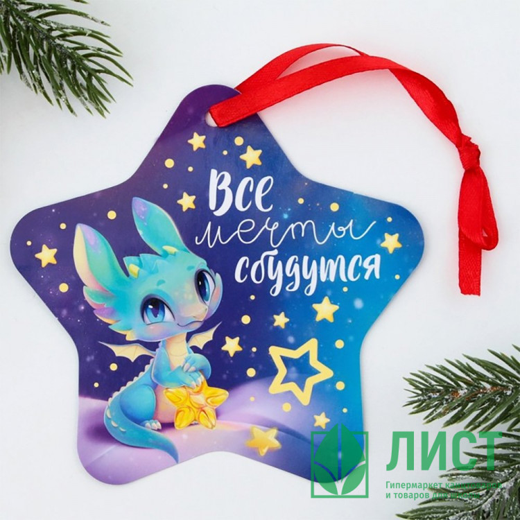 Украшение декоративное "Подвеска.Все мечты сбудутся" светящаяся 12*12см арт.9474440