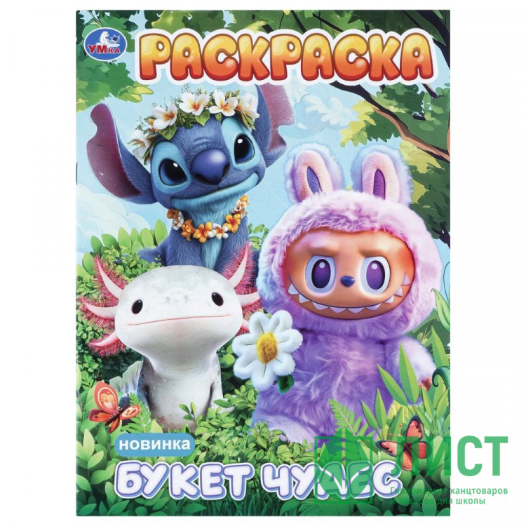 Раскраска А4 Букет чудес Умка 16 стр арт.978-5-506-11481-9