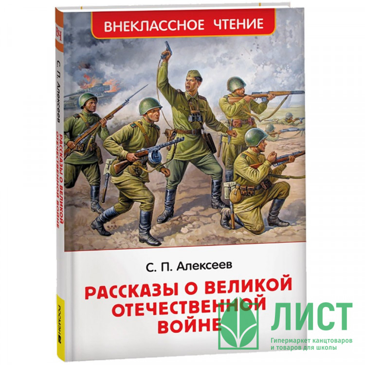 Книжка твердая обложка А5 Росмэн Рассказы о Великой Отечественной войне Алексеев С. арт.64742