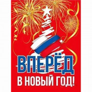 Магнит "Вперед в новый год" 5*7см арт.15.16.02163