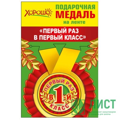 1 СЕНТЯБРЯ Медаль &quot;Первый раз в первый класс&quot; арт.53.53.186 1 СЕНТЯБРЯ Медаль "Первый раз в первый класс" арт.53.53.186