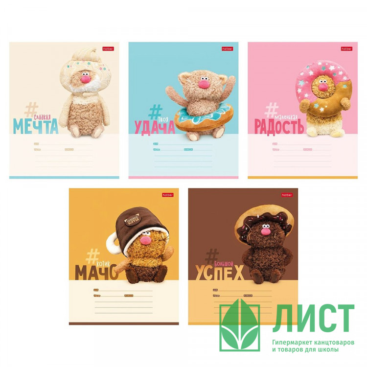 Тетрадь 18 листов линия (Hatber) Кофейные коты скругленные углы ассорти арт.18Т5В2