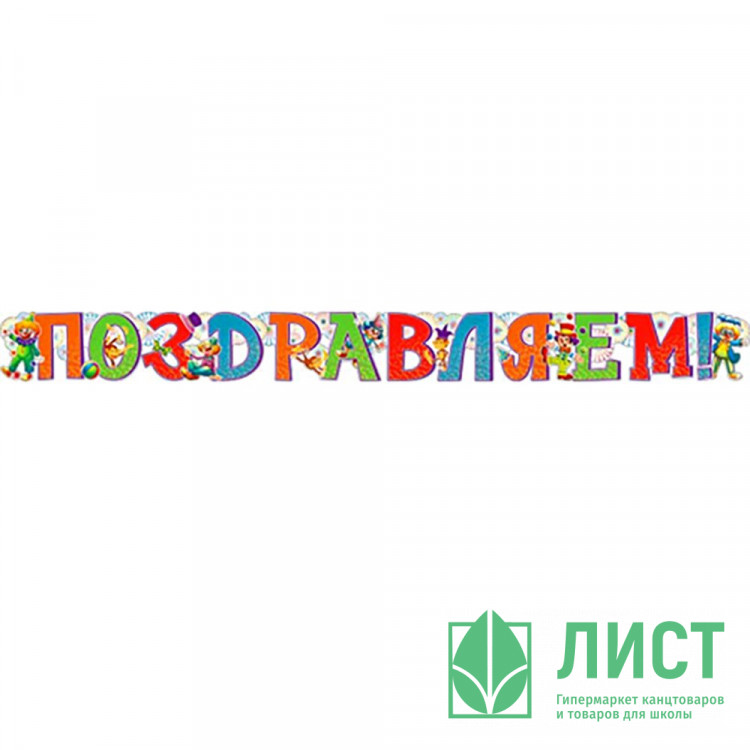 Гирлянда-растяжка "Поздравляем" блестки арт.700321Т