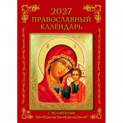 Календарь настенный на скобе 2027 "Православный"
