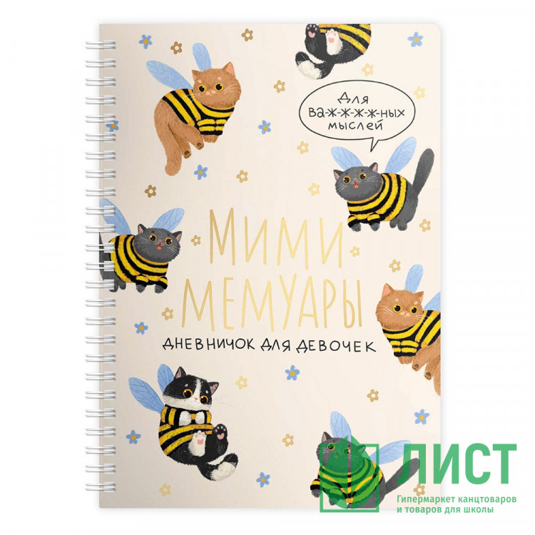 Дневничок для девочки А5 мягкая обложка 48 листов на гребне (Феникс) Котопчелки арт.73331