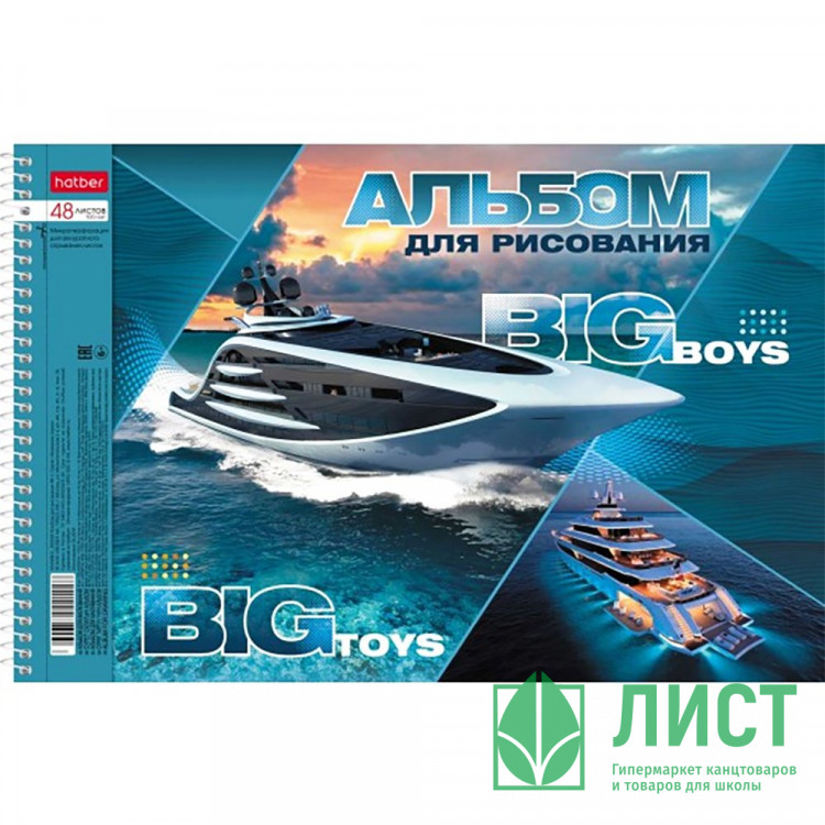 Альбом для рисования 48 листов спираль перфорация на отрыв (Hatber) BIG boys - BIG toys металлизированный картон выборочный лак ассорти арт.48А4мтлВсп