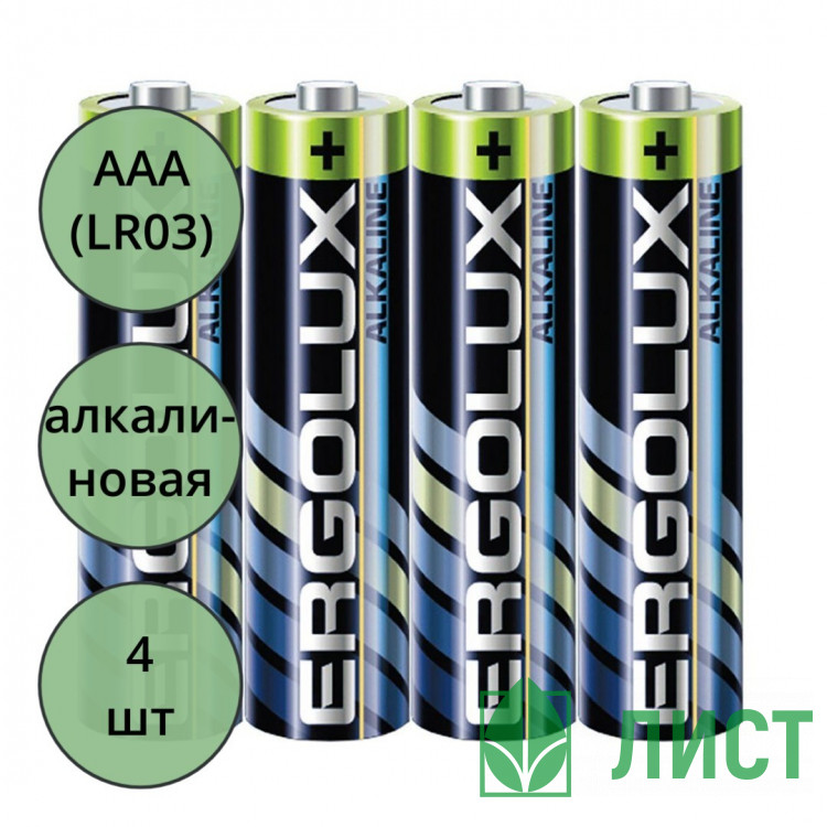 Батарейки Ergolux LR03 (ААА) алкалиновые BL4 (цена за упаковку) (Ст.60) без блистера