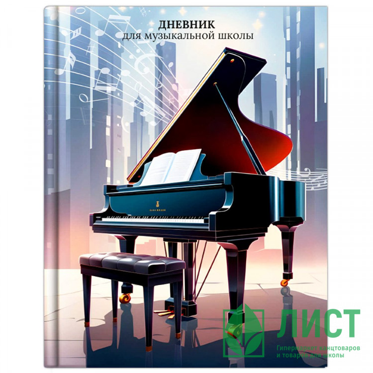 Дневник для музыкальной школы твердая обложка 48 листов (Феникс) Рояль меломан глянцевая ламинация тиснение фольгой справочная информация арт.72682
