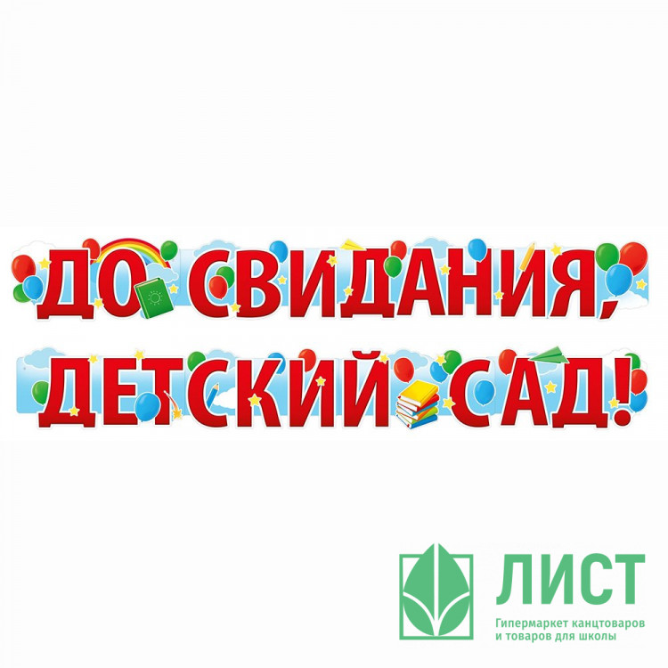 ВЫПУСКНОЙ Гирлянда-растяжка "До свидания, десткий сад!" 2м арт.54.075.00