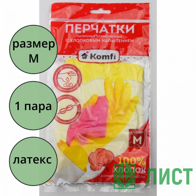 Перчатки хозяйственные латексные с х/б напылением Komfi размер M