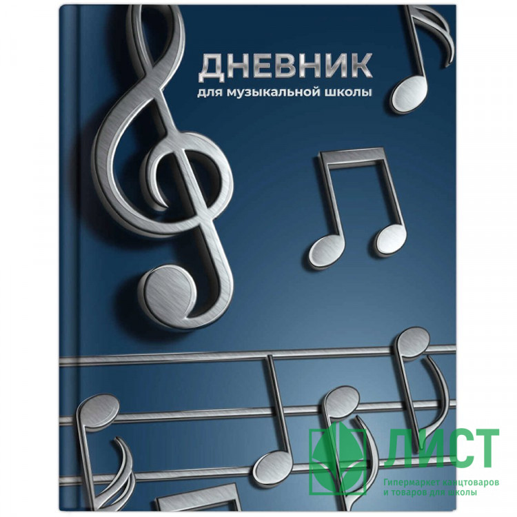 Дневник для музыкальной школы твердая обложка 48 листов (Феникс) Рояль меломан глянцевая ламинация тиснение фольгой справочная информация арт.72683