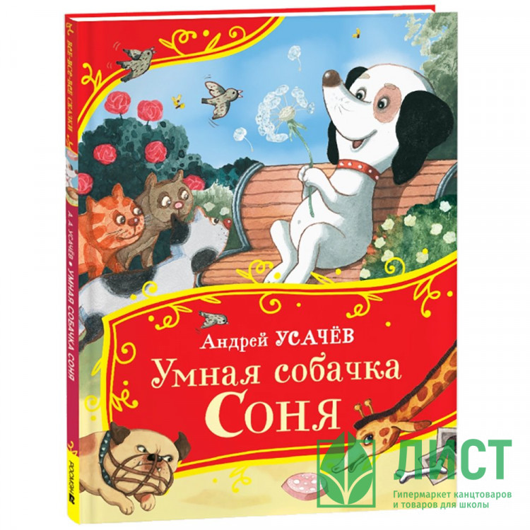 Книжка твердая обложка А4 Росмэн Все-все-все сказки Умная собачка Соня Усачев А арт.44060