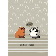 Записная книжка А7 твердая обложка 48 листов (Prof-Press) Капибара и енот глянцевая ламинация арт.48-8634