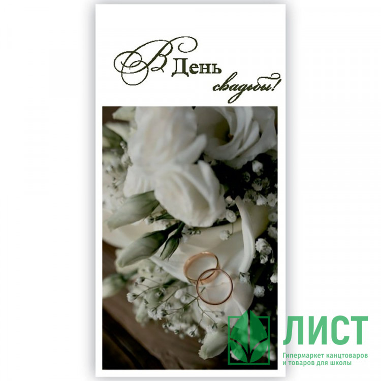 Конверт для денег В день свадьбы! арт.5КХ-00194