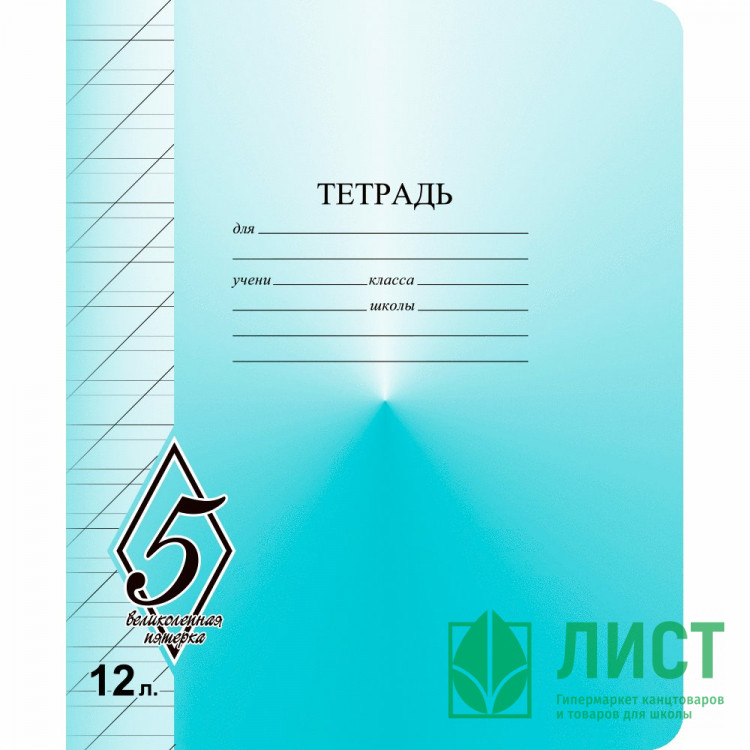 Тетрадь 12 листов косая линия Маяк Великолепная пятерка арт Т5012 О1В5-4