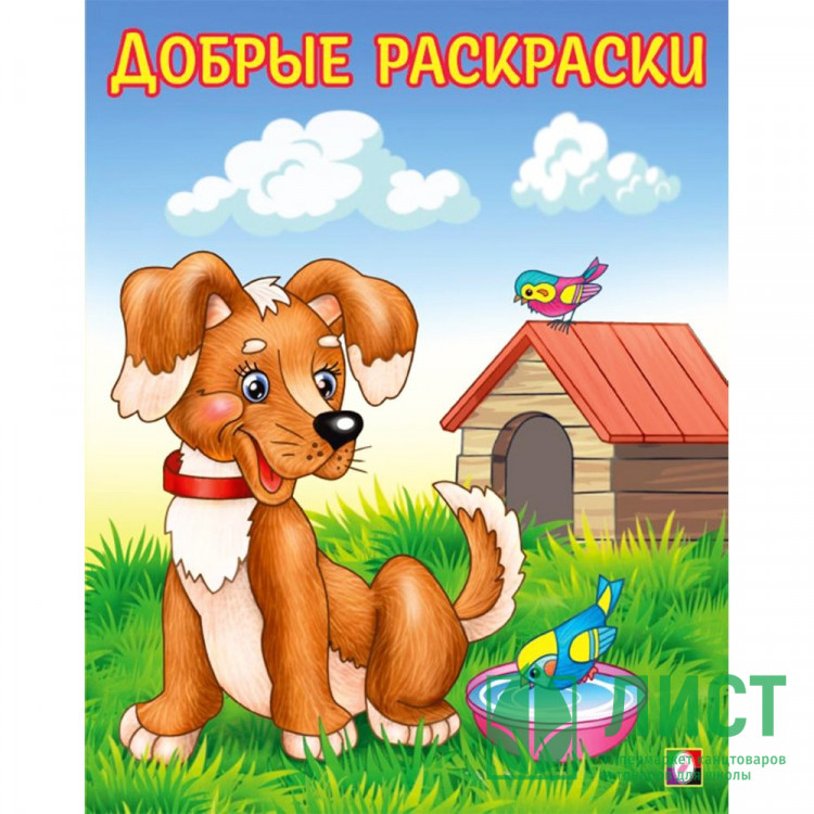 Раскраска А5 для малышей Добрые раскраски Любопытный щенок (Фламинго) арт.34214