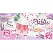 Конверт для денег С днем свадьбы! лак, глянец арт.4209600