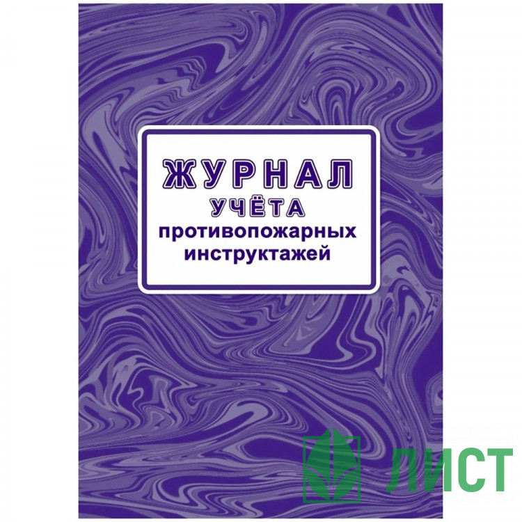 Журнал учета противопожарных инструктажей 64 стр. КЖ-1800/1 (Ст.1/130)