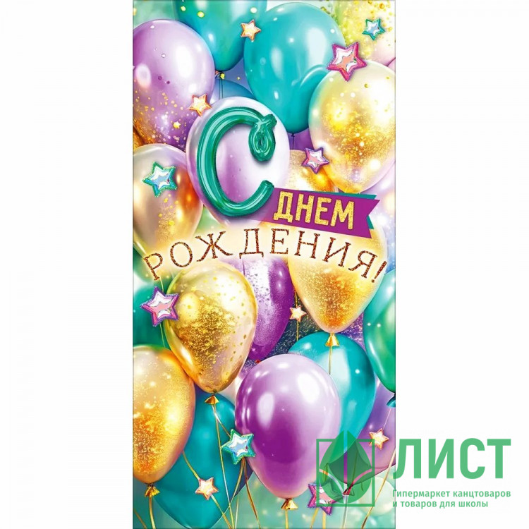 Конверт для денег С днем рождения! (Открытая планета) арт.90001984